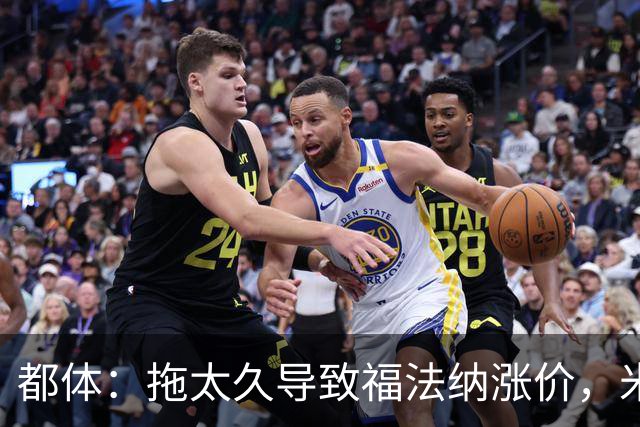 都体：拖太久导致福法纳涨价，米兰考虑拉比奥特